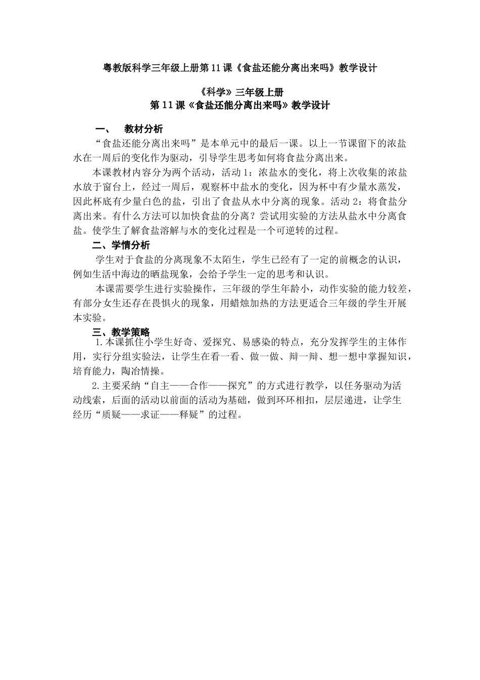 第11课《食盐还能分离出来吗》教案教学设计_第1页