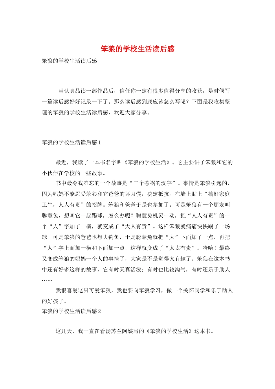 笨狼的学校生活读后感_第1页