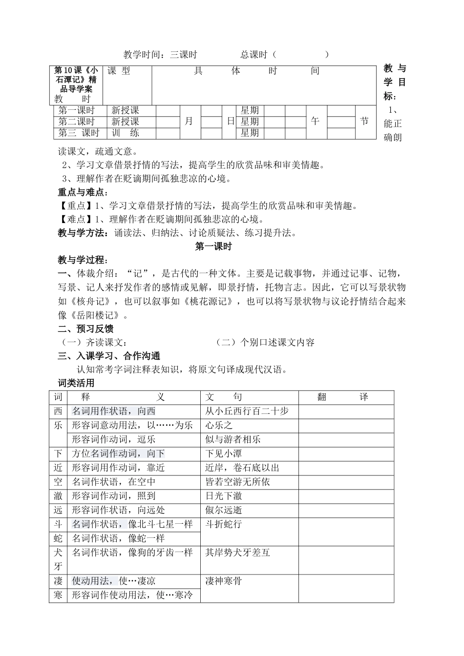 第10课《小石潭记》精品导学案_第1页
