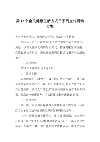 第12个全民健康生活方式日系列宣传活动方案