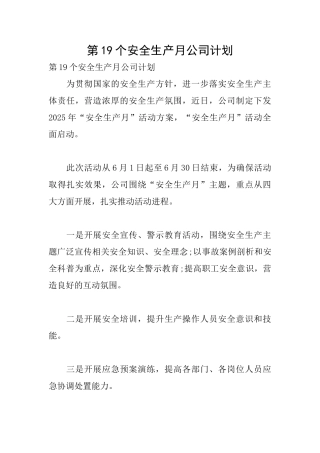 第19个安全生产月公司计划