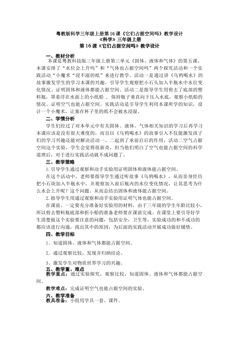 第16课《它们占据空间吗》教案教学设计_第1页