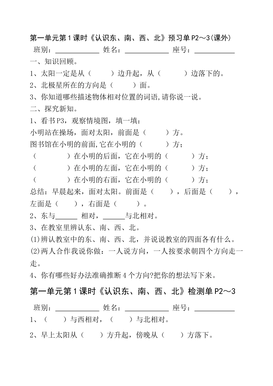 第1课时《认识东、南、西、北》预习单_第1页