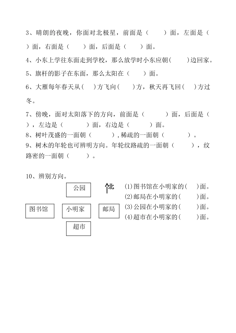 第1课时《认识东、南、西、北》预习单_第2页