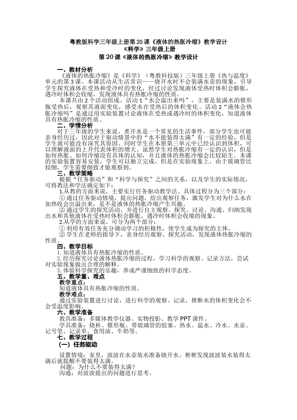 第20课《液体的热胀冷缩》教案教学设计_第1页