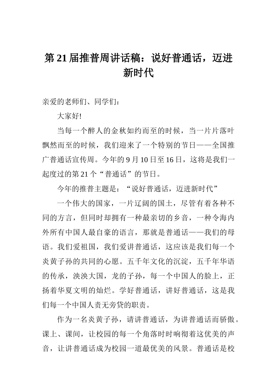 第21届推普周讲话稿：说好普通话迈进新时代_第1页