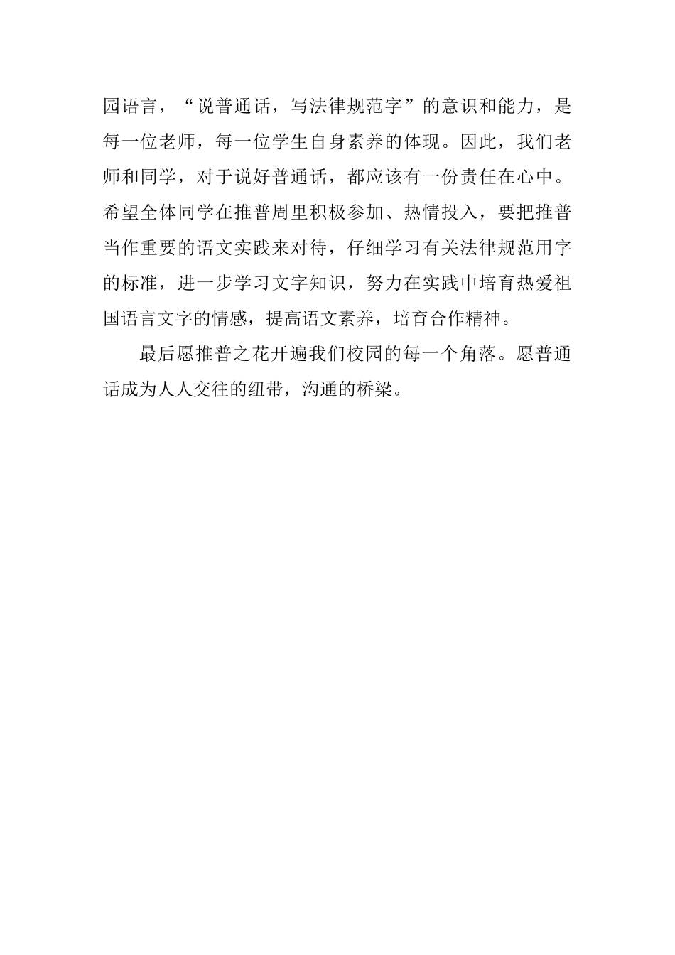 第21届推普周讲话稿：说好普通话迈进新时代_第2页