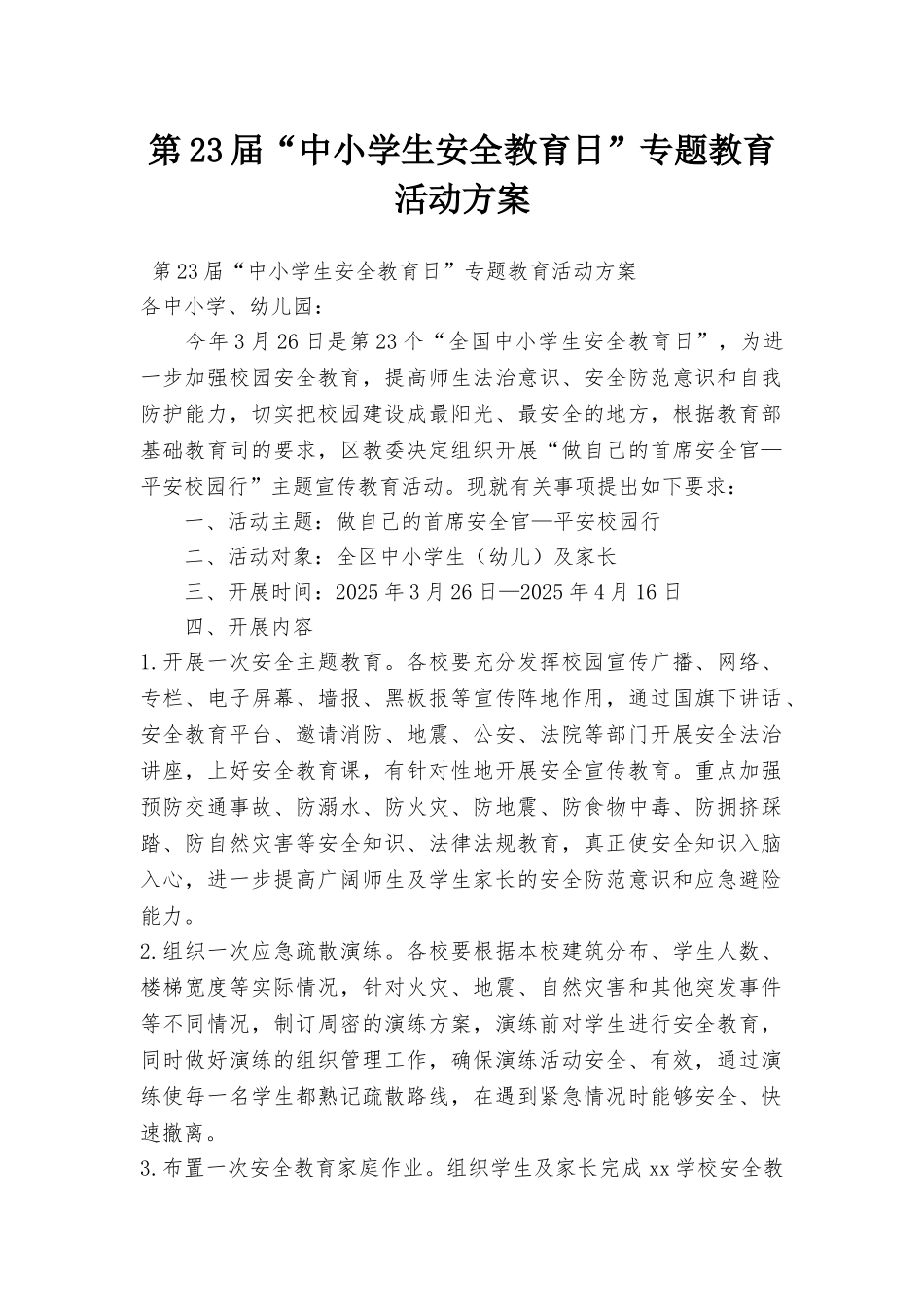 第23届“中小学生安全教育日”专题教育活动方案_第1页