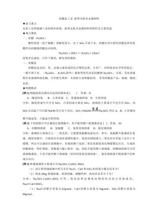 第22讲硅酸盐工业新型无机非金属材料