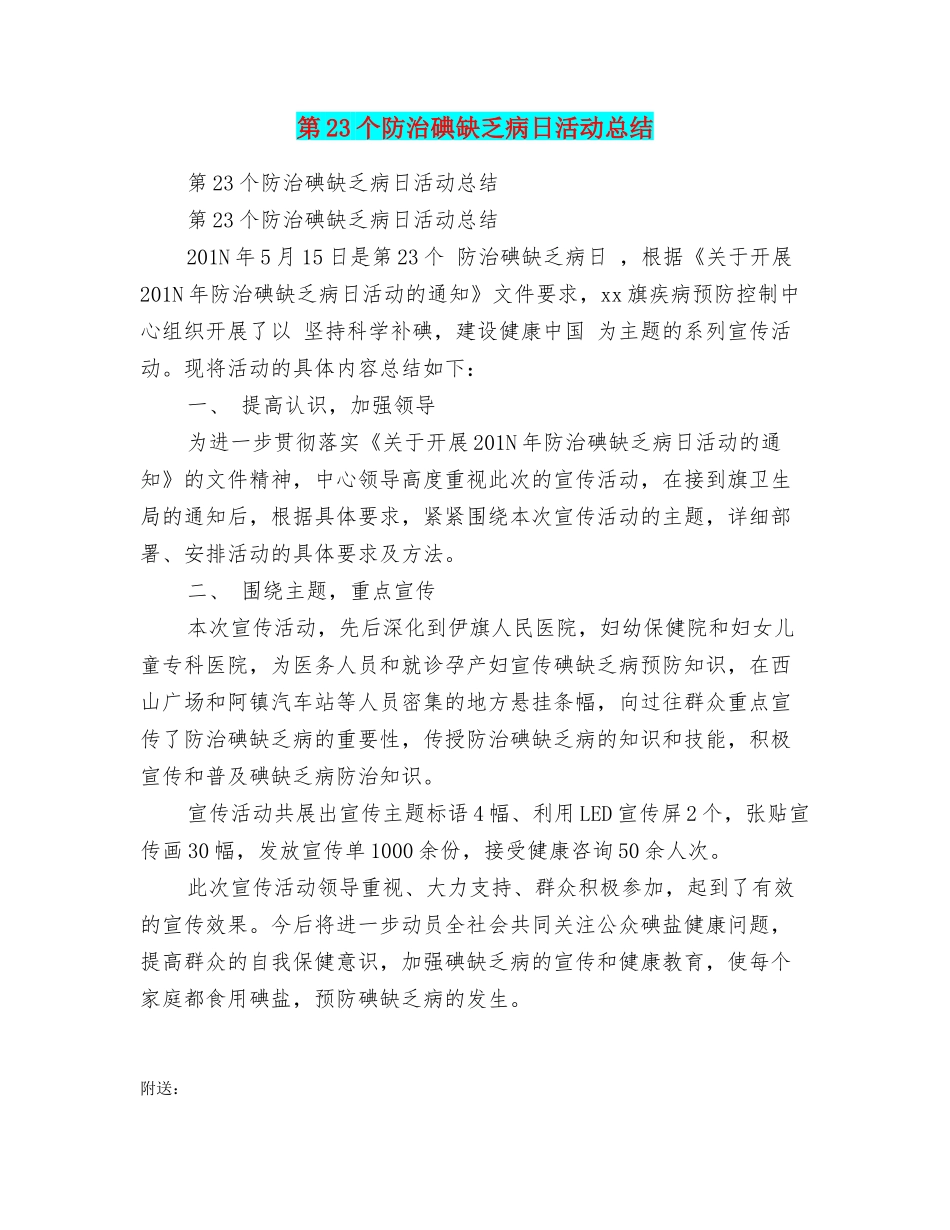 第23个防治碘缺乏病日活动总结_第1页
