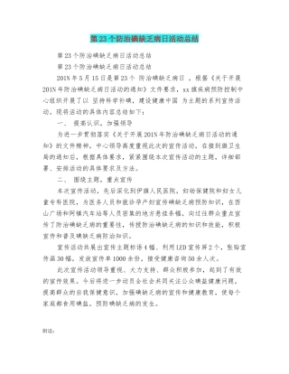 第23个防治碘缺乏病日活动总结