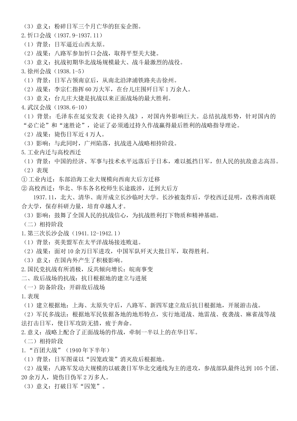第24课正面战场、敌后战场和抗日战争的胜利知识提纲_第2页