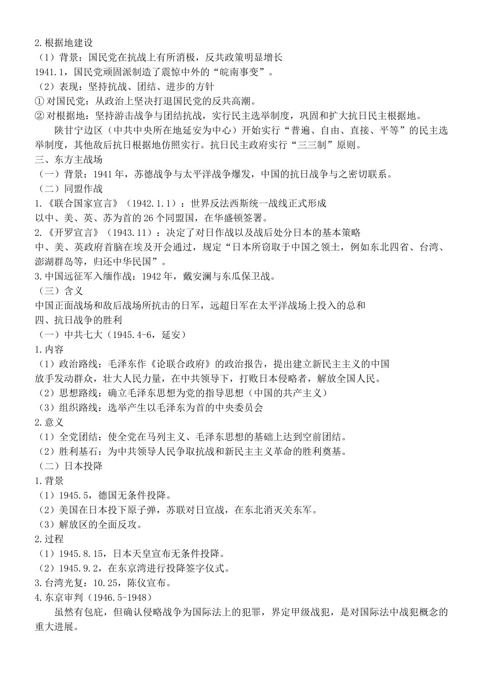 第24课正面战场、敌后战场和抗日战争的胜利知识提纲_第3页