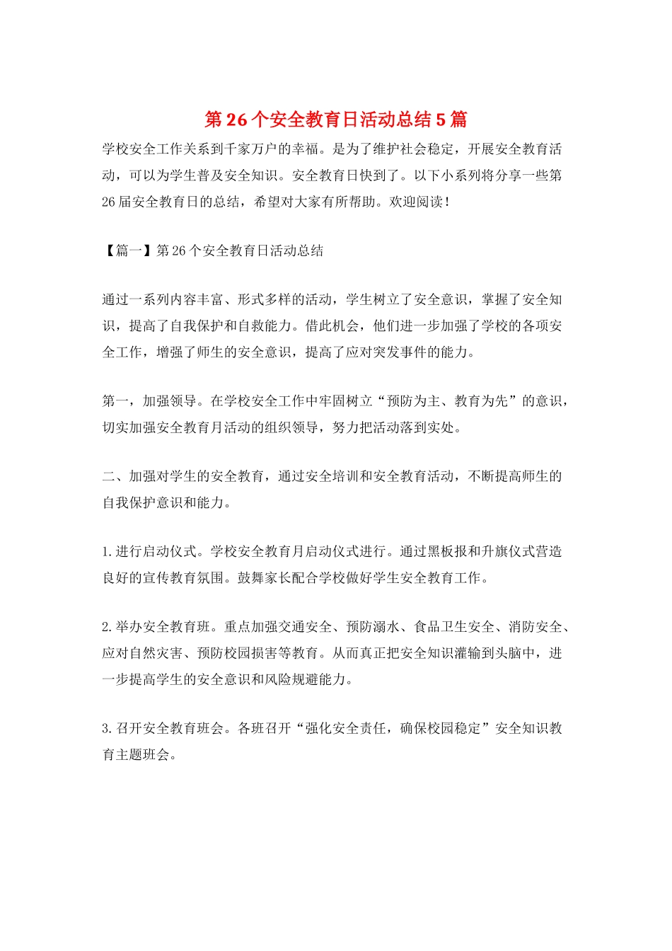 第26个安全教育日活动总结5篇_第1页