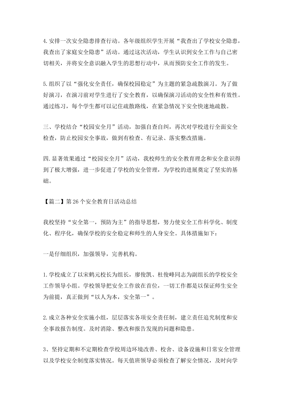 第26个安全教育日活动总结5篇_第2页
