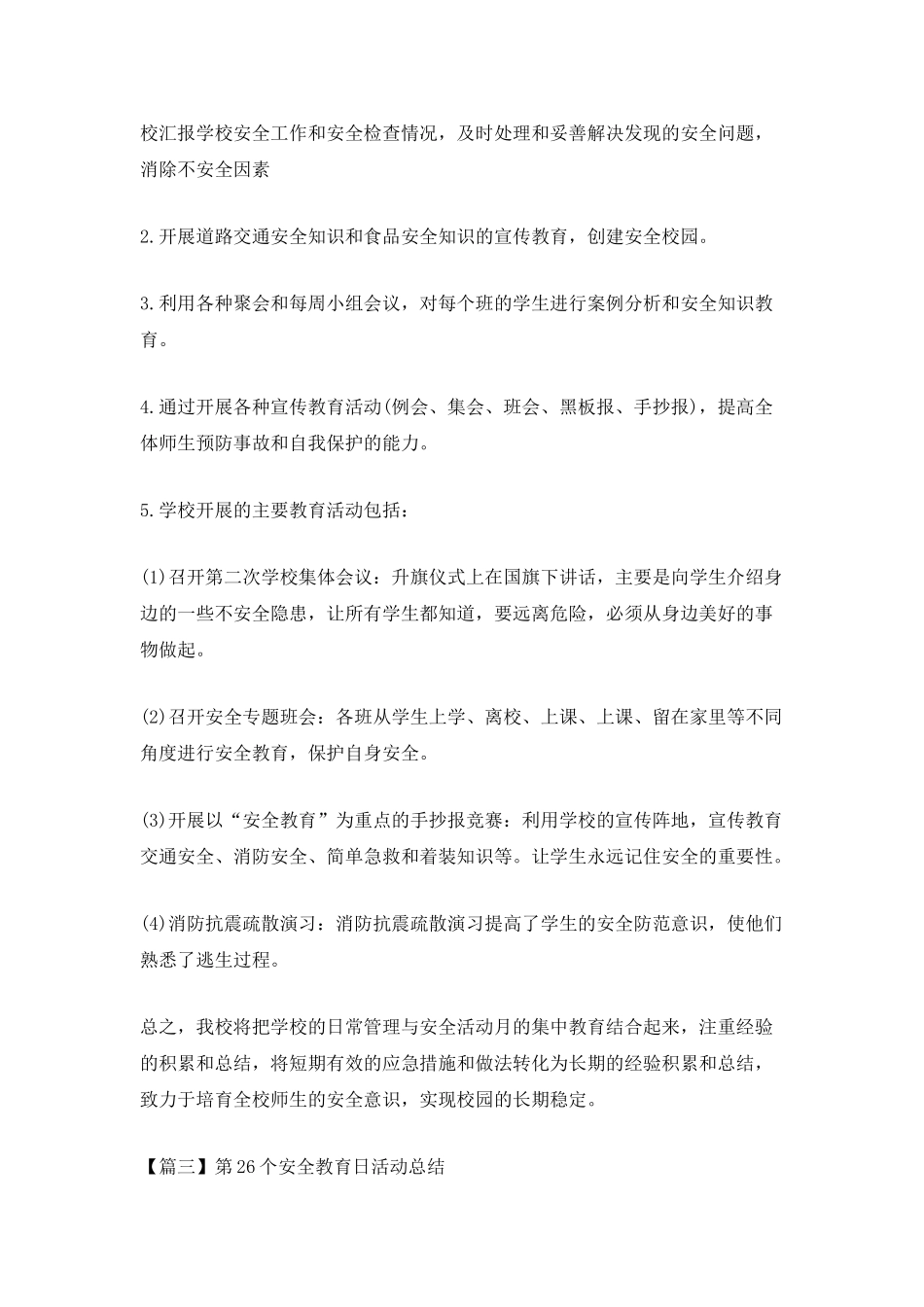 第26个安全教育日活动总结5篇_第3页