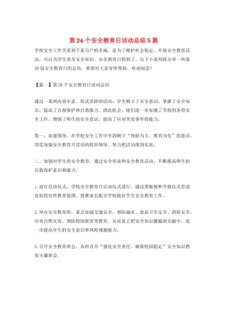 第26个安全教育日活动总结5篇
