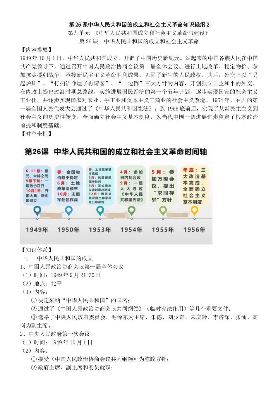 第26课中华人民共和国的成立和社会主义革命知识提纲2_第1页