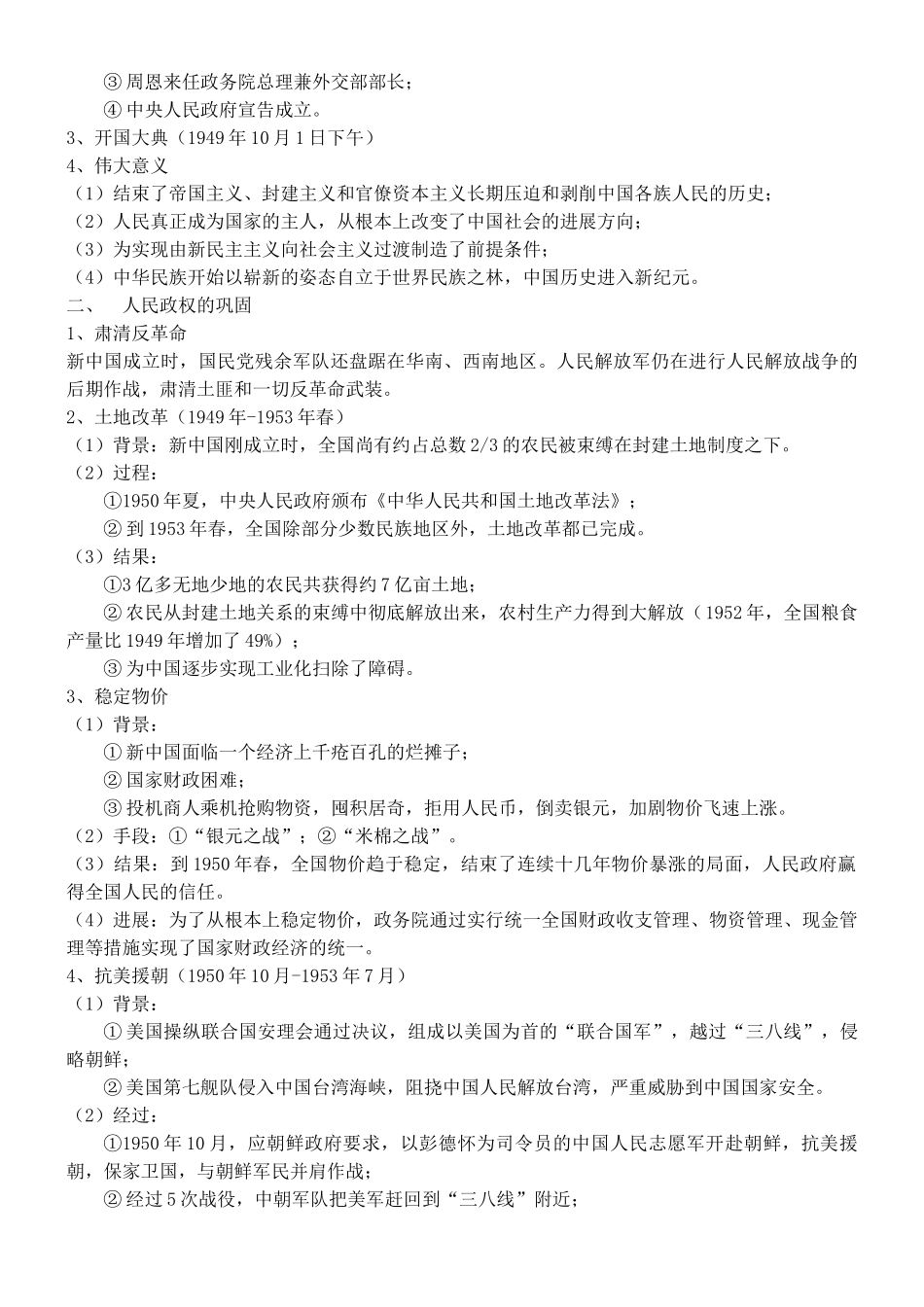 第26课中华人民共和国的成立和社会主义革命知识提纲2_第2页