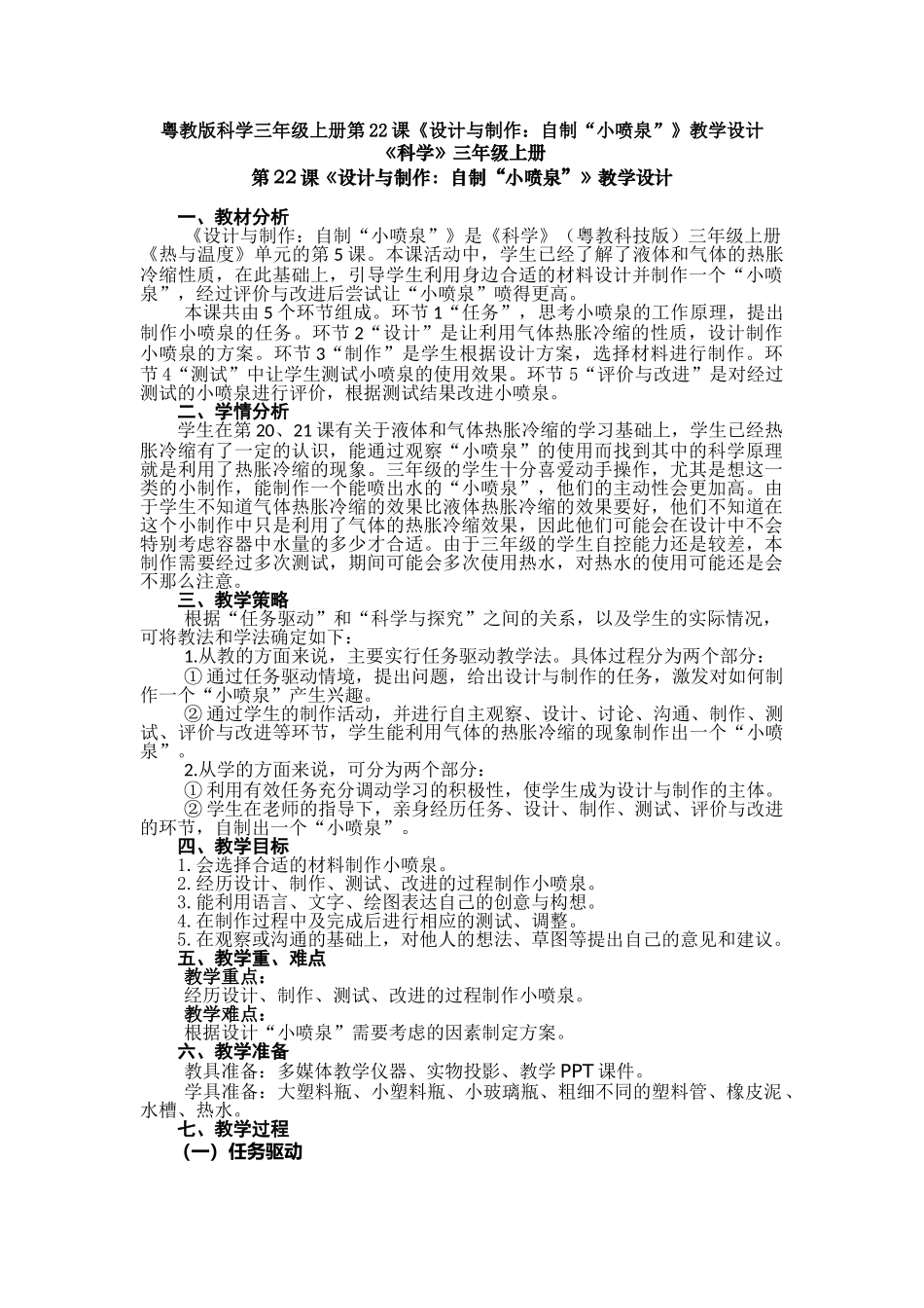 第22课《设计与制作：自制“小喷泉”》教案教学设计_第1页