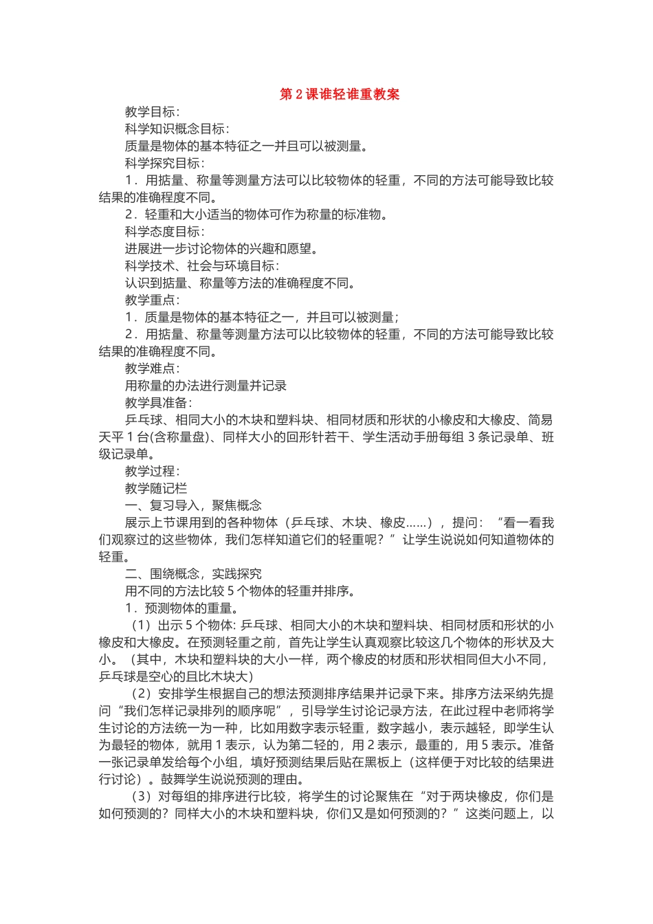 第2课谁轻谁重教案_第1页