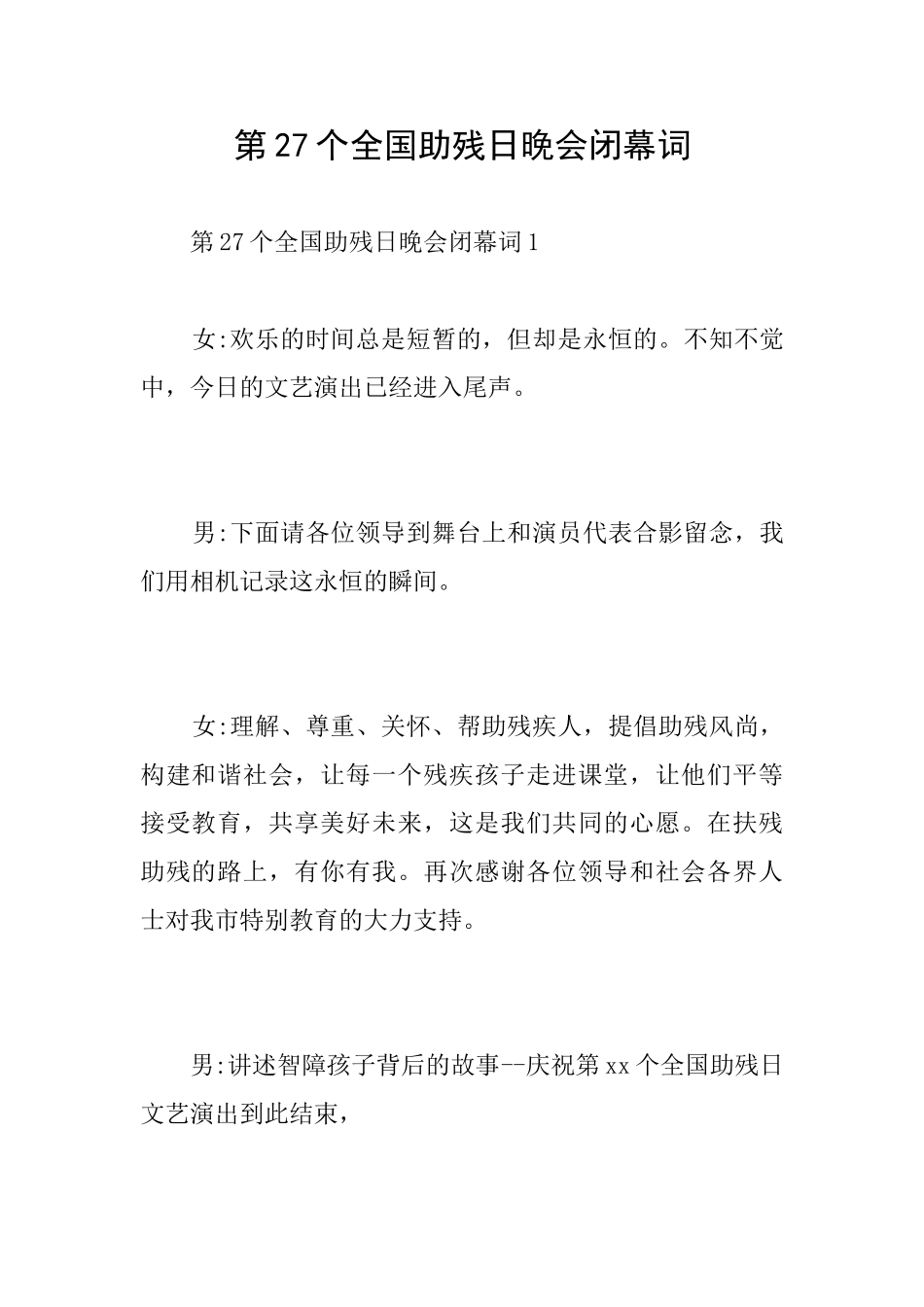 第27个全国助残日晚会闭幕词_第1页