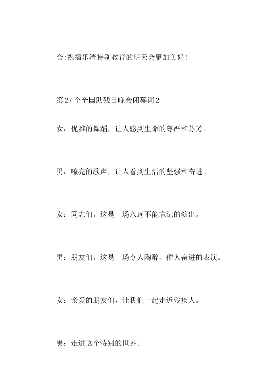 第27个全国助残日晚会闭幕词_第2页