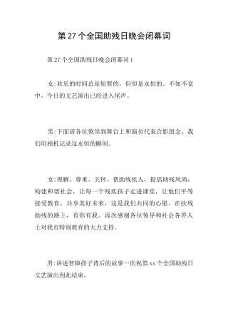 第27个全国助残日晚会闭幕词