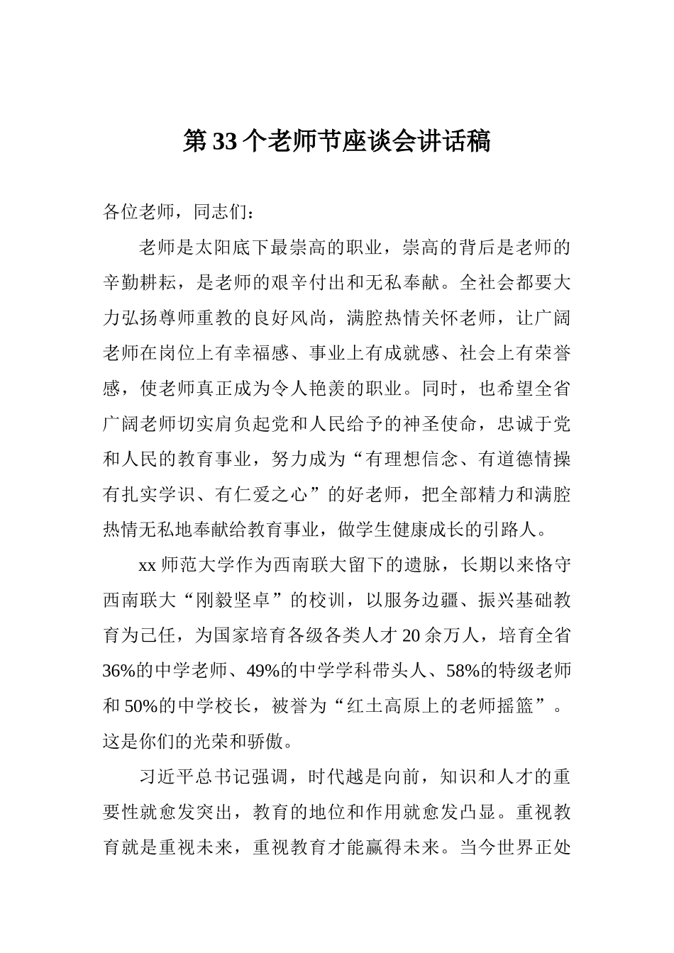 第33个教师节座谈会讲话稿_第1页
