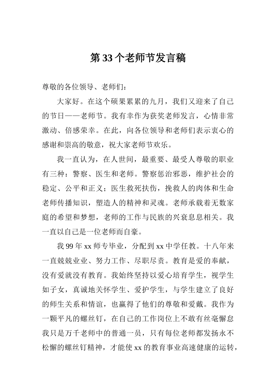 第33个教师节发言稿_第1页