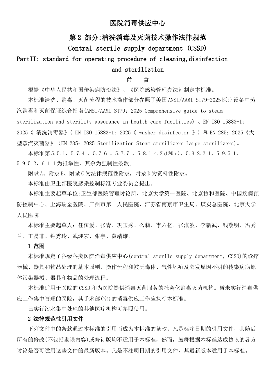 第2部分清洗消毒及灭菌技术操作规范[1]_第1页