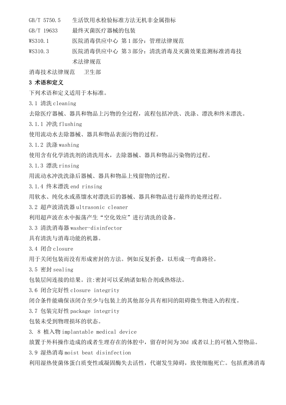 第2部分清洗消毒及灭菌技术操作规范[1]_第2页