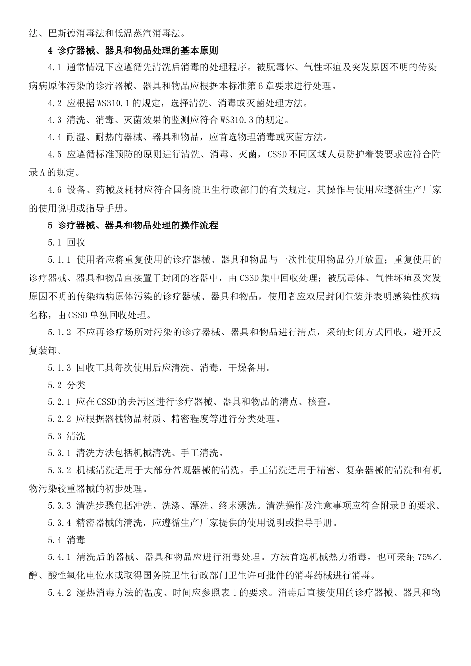 第2部分清洗消毒及灭菌技术操作规范[1]_第3页
