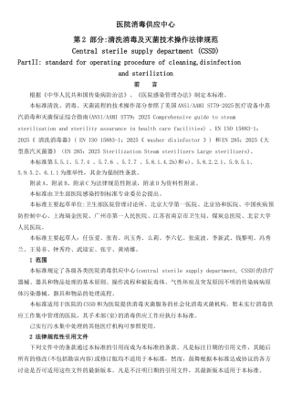 第2部分清洗消毒及灭菌技术操作规范[1]