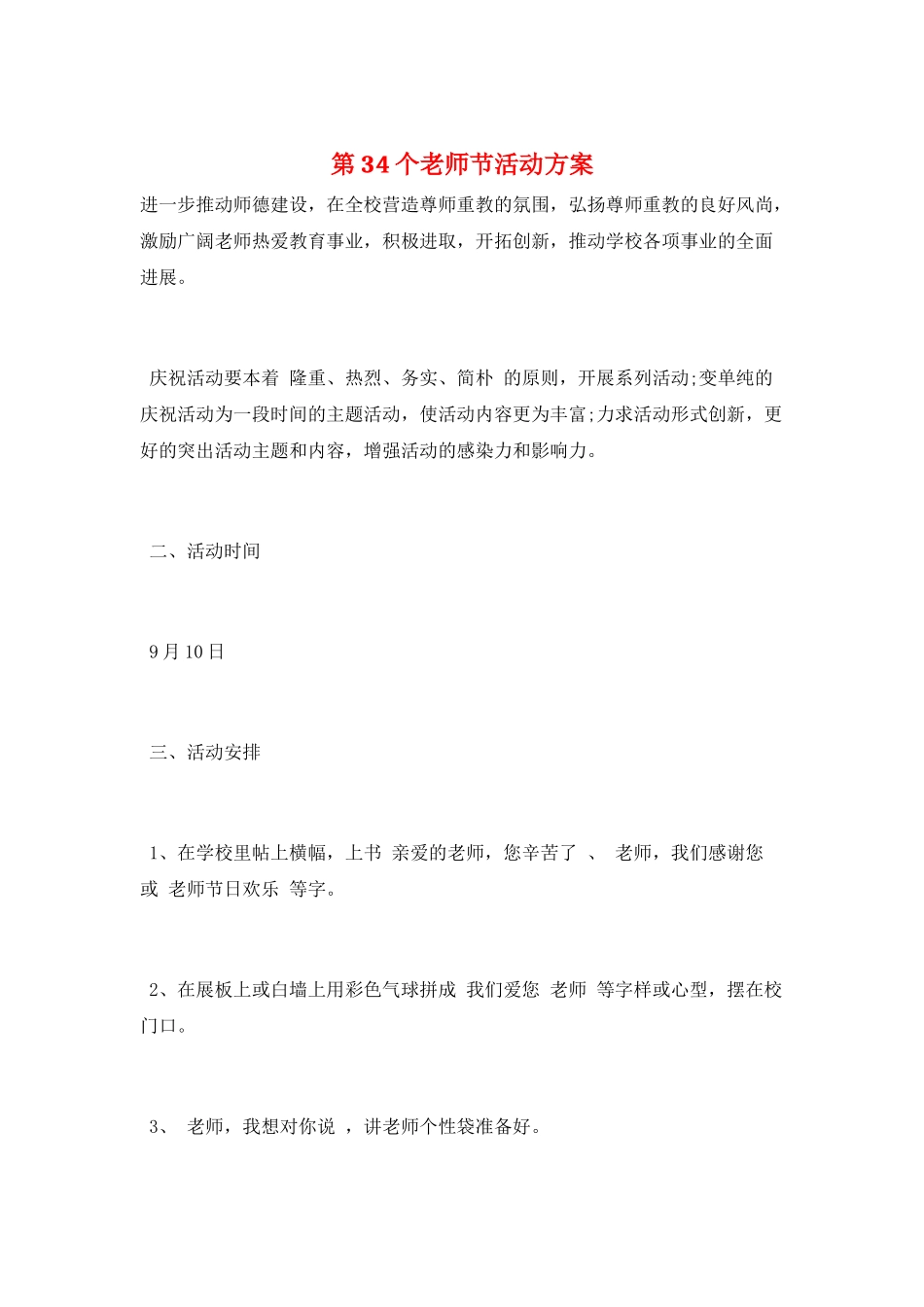 第34个教师节活动方案_第1页