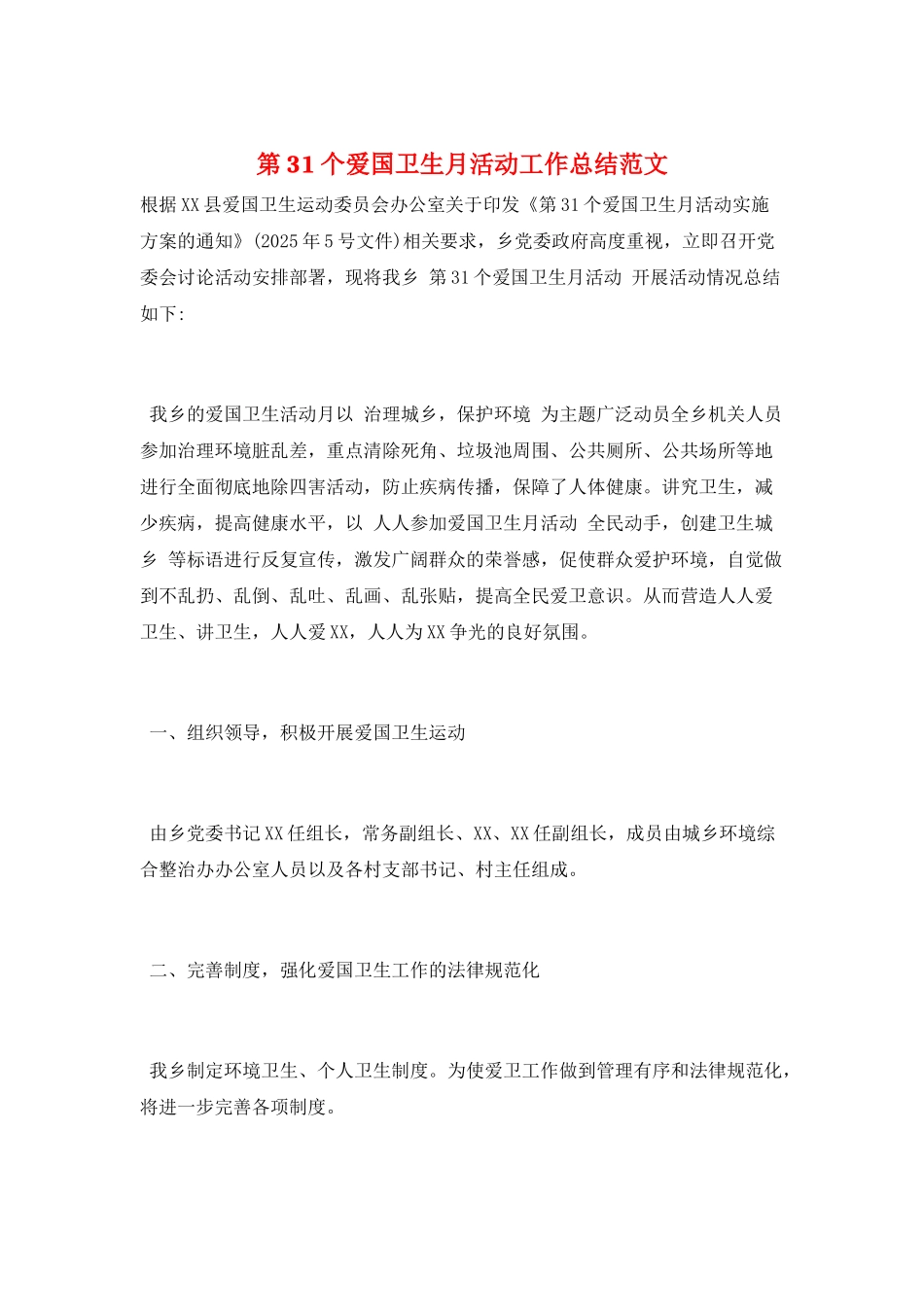 第31个爱国卫生月活动工作总结范文_第1页