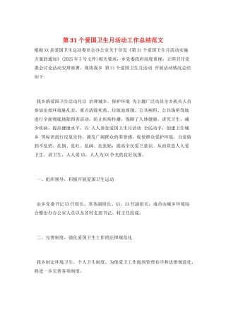 第31个爱国卫生月活动工作总结范文