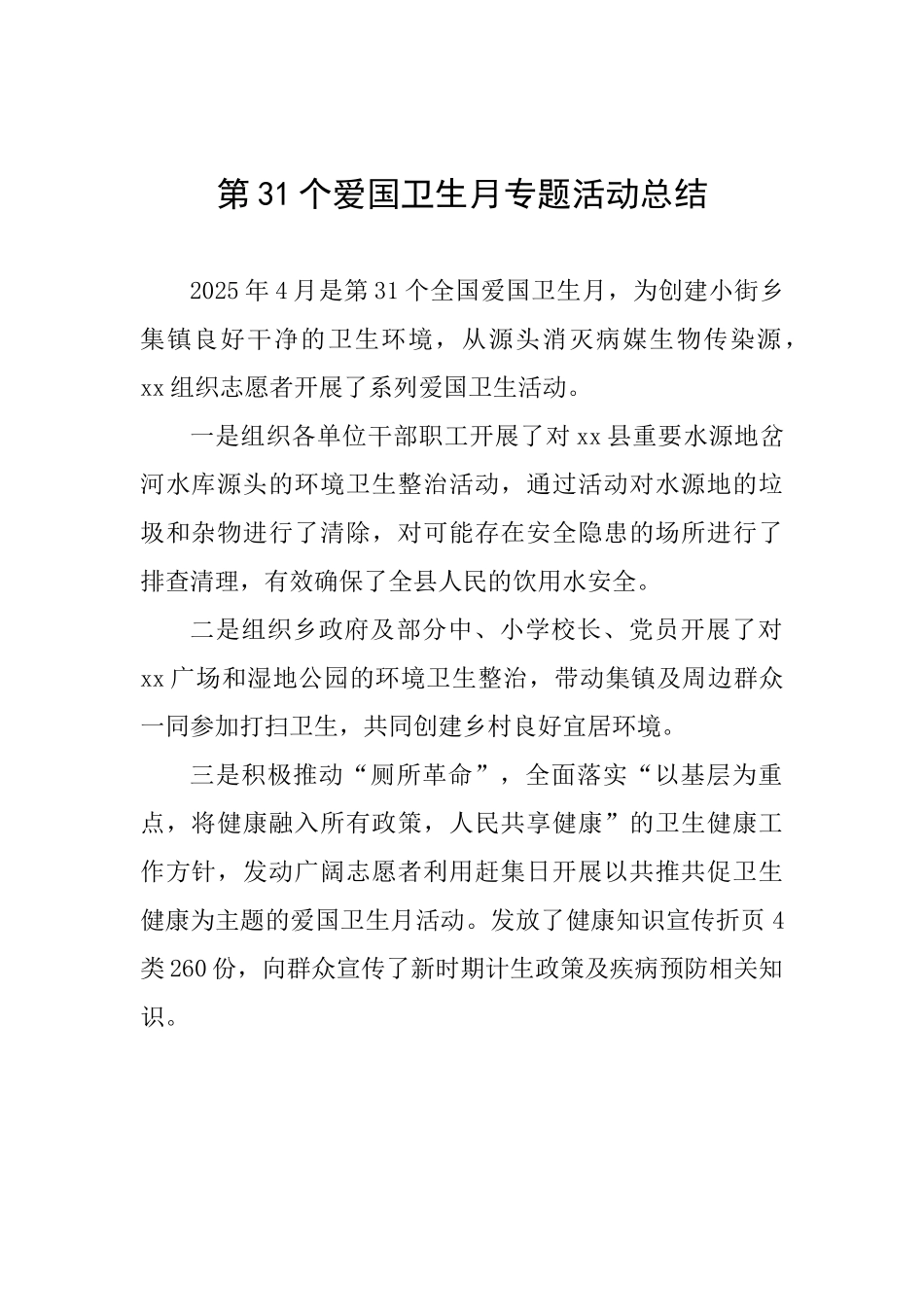 第31个爱国卫生月专题活动总结_第1页
