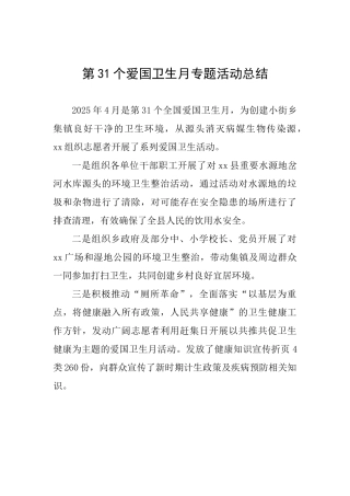 第31个爱国卫生月专题活动总结