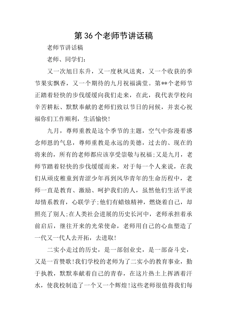 第36个教师节讲话稿_第1页