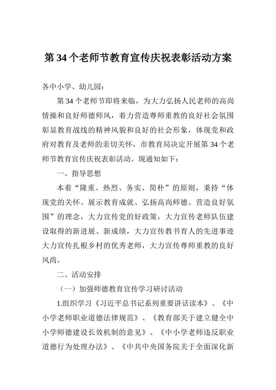 第34个教师节教育宣传庆祝表彰活动方案_第1页