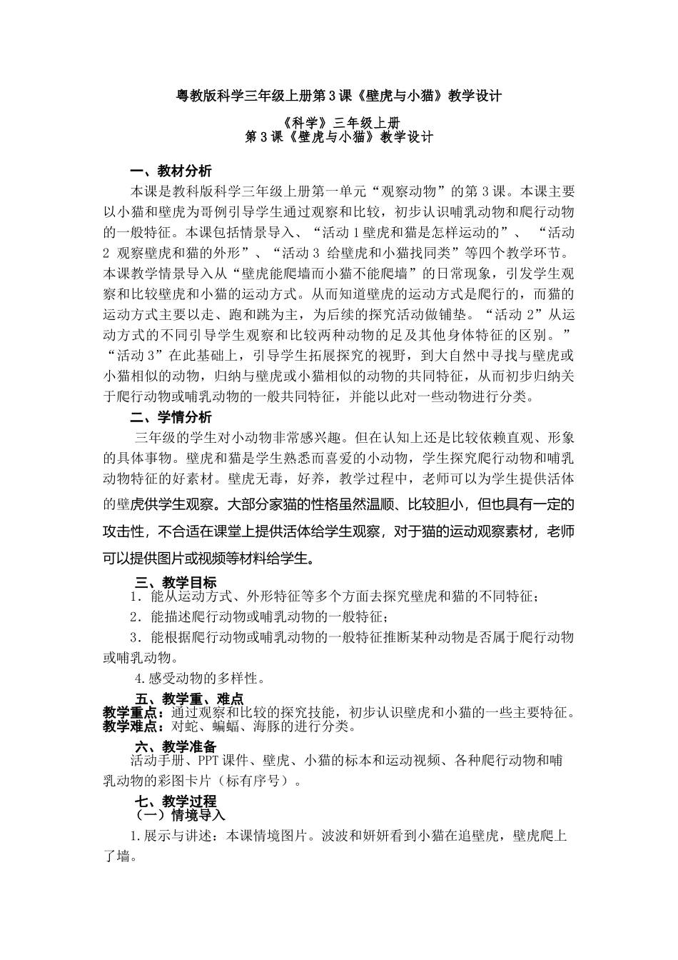 第3课《壁虎与小猫》教案教学设计_第1页