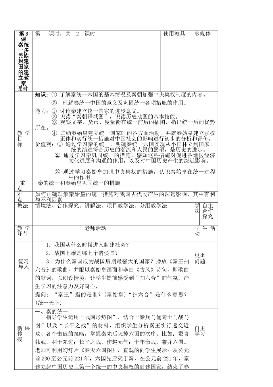 第3课-秦统一多民族封建国家的建立教案_第1页