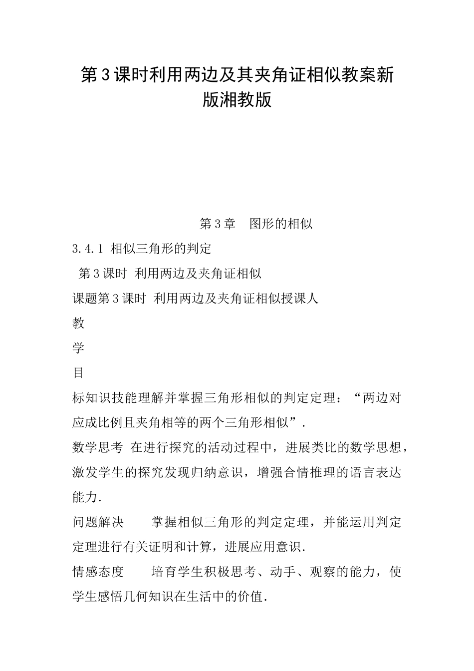 第3课时利用两边及其夹角证相似教案新版湘教版_第1页