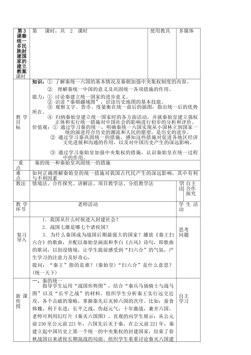 第3课秦统一多民族封建国家的建立教案_第1页