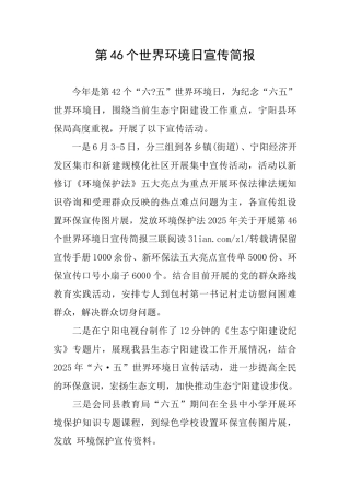 第46个世界环境日宣传简报