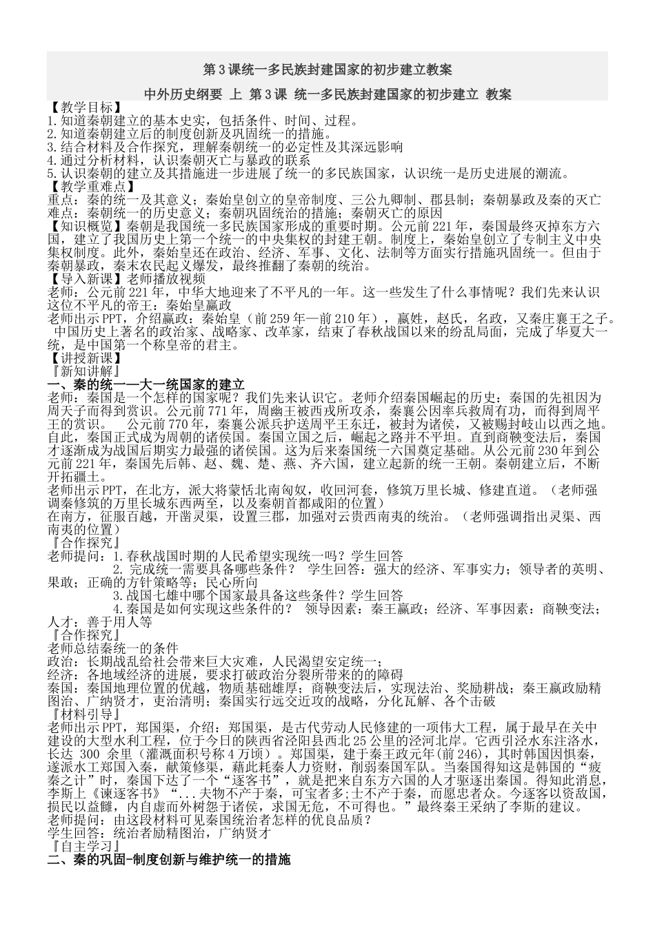 第3课统一多民族封建国家的初步建立教案_第1页