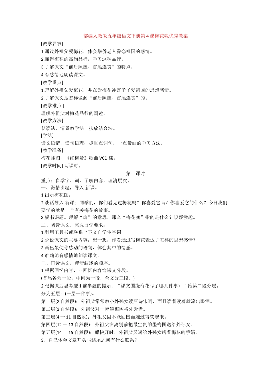 第4课梅花魂优秀教案_第1页