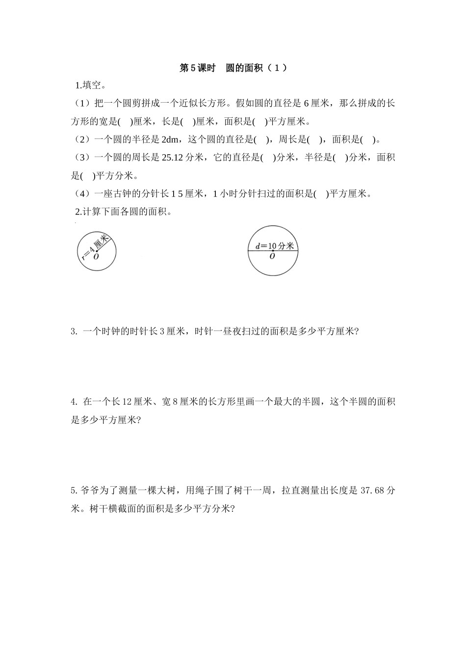 第5课时圆的面积_第1页