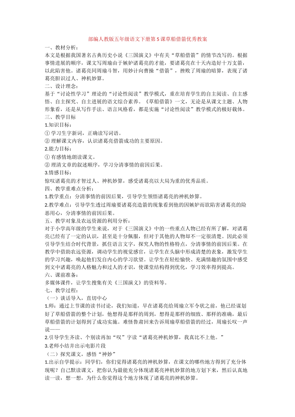 第5课草船借箭优秀教案_第1页